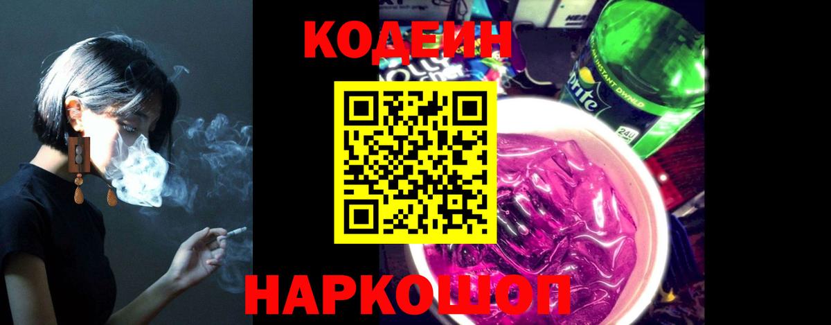 Кодеиновый сироп Lean Purple Drank Ишимбай
